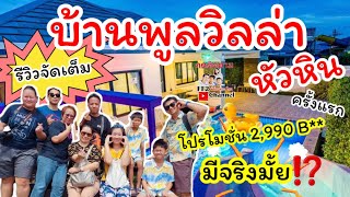 รีวิว บ้านพูลวิลล่า หัวหิน ล่าสุด