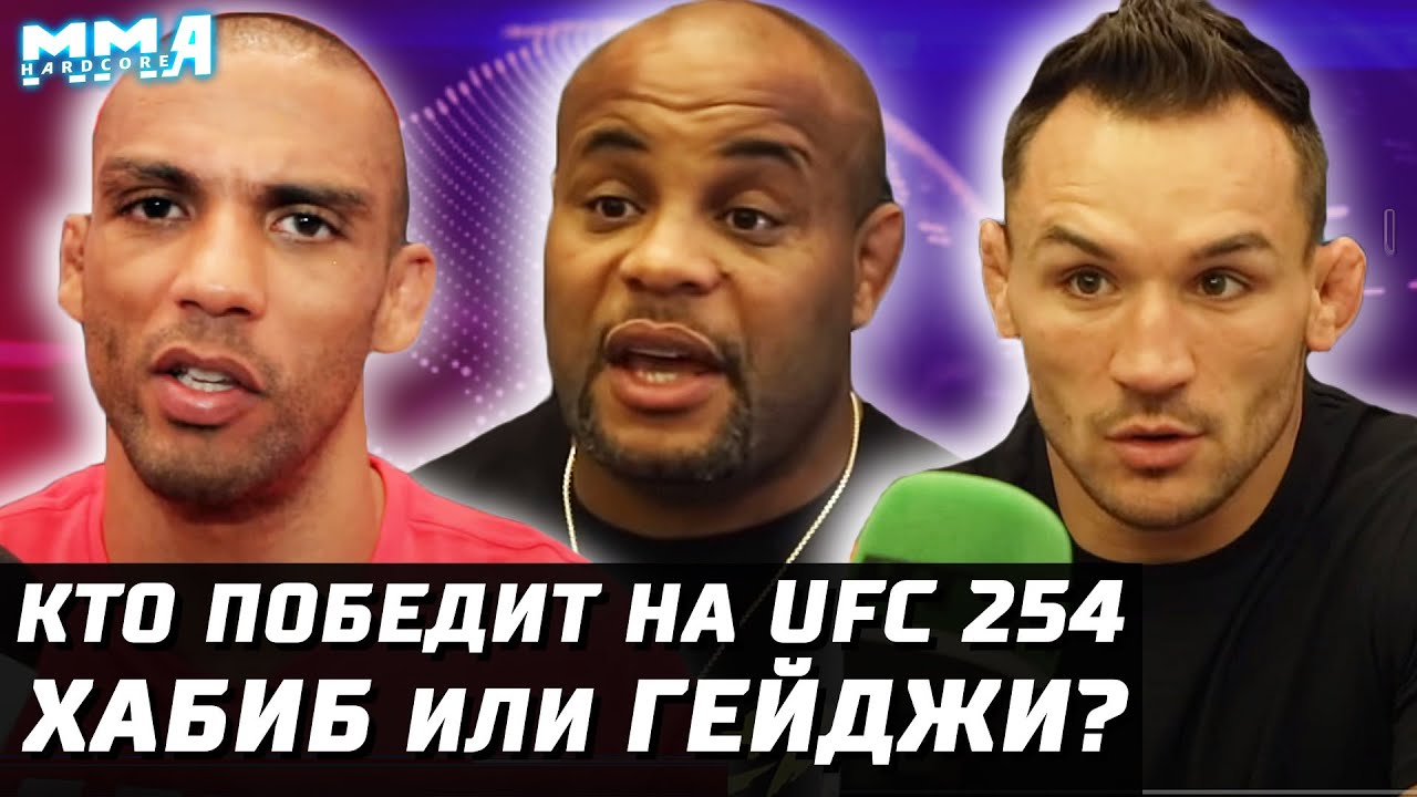 КТО победит? Хабиб или Гэтжи? Мнения бойцов UFC! Кормье, Чендлер, Барбоза, Коди, Сехудо и др UFC 254