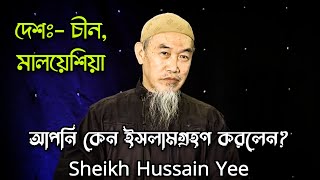 আপনি কেন ইসলামগ্রহণ করলেন? Sheikh Hussain Yee Bangla Subtitle screenshot 4