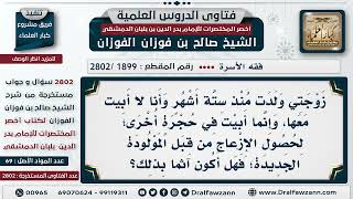 [1899 -2802] إذا نام الرجل في غير غرفة زوجته بسبب بكاء الرضيع، هل يأثم بذلك؟ - الشيخ صالح الفوزان