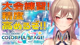 【プロセカ】大会に向けて特訓するぞ！！！【にじさんじ】