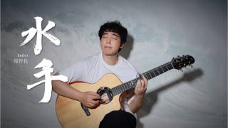 蒼小天指彈改編 - 《水手》- 鄭智化｜Zheng Zhihua - Sailor - Fingerstyle