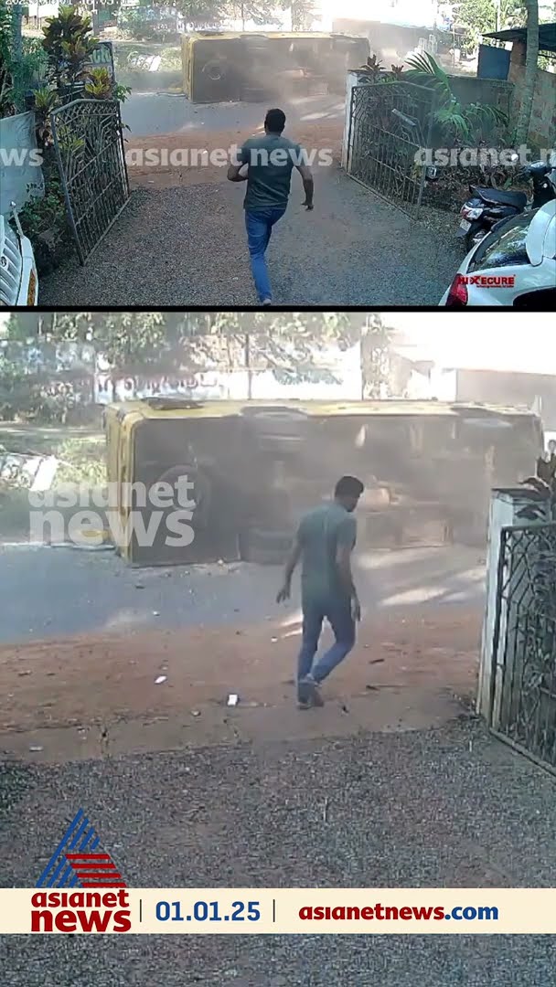 കണ്ണൂർ വളക്കൈയിൽ സ്കൂൾ ബസ് മറിഞ്ഞുണ്ടായ അപകടത്തിന്റെ സിസിടിവി ദൃശ്യങ്ങൾ