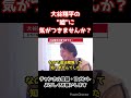 水原一平氏による賭博事件、これ悪いのは大谷翔平ですよね？【ひろゆき/切り抜き】#shorts