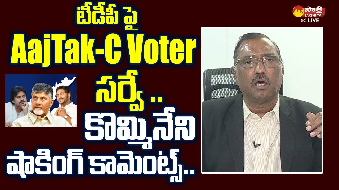 Kommineni Srinivasa Rao Comments On Aaj Tak C Voter Survey | 2024 AP Elections |