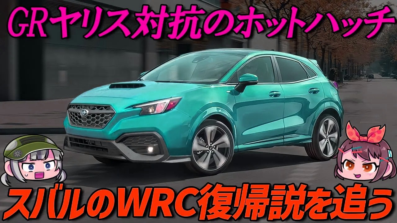 【スバルWRC復帰】噂の真相は？ベース車両はWRXではなく新型ホットハッチor新型XVハイブリッド！【ゆっくり解説】