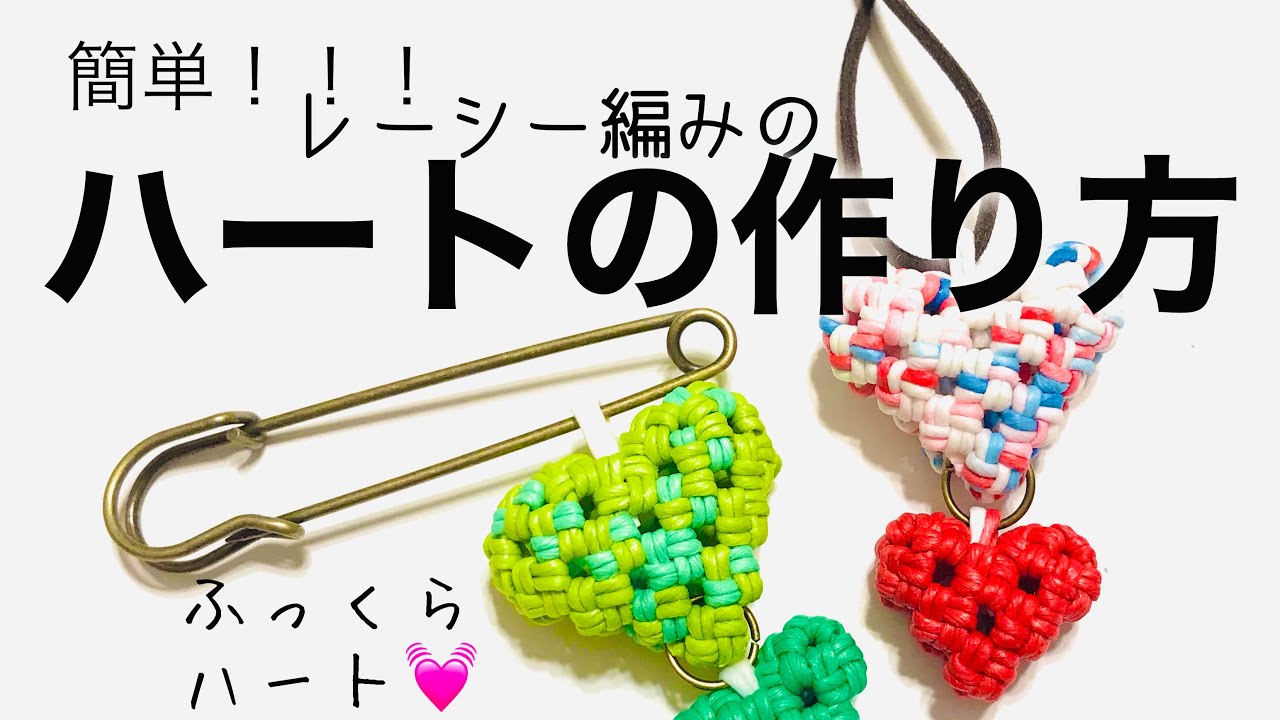 簡単！！！レーシー編みのハート＊エコクラフト＊クラフトバンド＊紙バンド＊作り方動画＊【保存版】