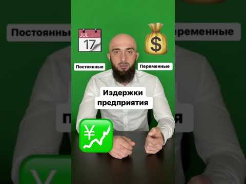 Издержки (расходы) предприятия. Как различать постоянные и переменные издержки.