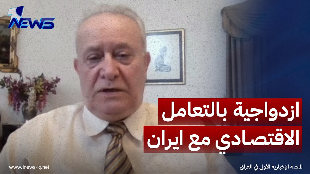 الخبير الاقتصادي دريد شاكر العنزي: هناك ازدواجية بالتعامل الاقتصادي مع ايران والعقوبات المفروضة