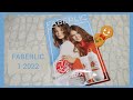 ❤️ FABERLIC 1 2022 / КРУТЫЕ АКЦИИ 😍 НОВИНКИ И РАСПРОДАЖИ, ОТЗЫВЫ