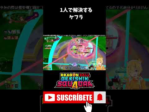 【ゲキスク】一人でキルもしてボスも取ってボーナスを得るケフラ #shorts  #ゲキスク #ゲキシンスクアドラ #ドラゴンボール #無双 #S帯 #神回
