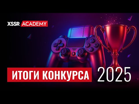 Итоги конкурса саунд-дизайна 2025 | Запись стрима
