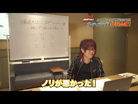 【JAM Project】ガーディアンズと作詞会議！＠きただにひろし編