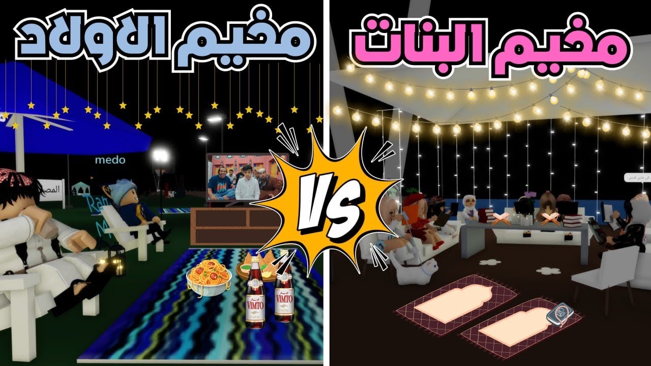 تحدي مخيم رمضان البنات 🆚 والاولاد 💙🩷🌙 في ماب البيوت 🏡‼️ روبلوكس Roblox
