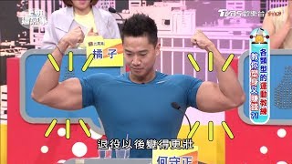 運動教練魅力難擋! 貴婦介紹女兒安排相親! 上班這黨事 20171005 (1/4)