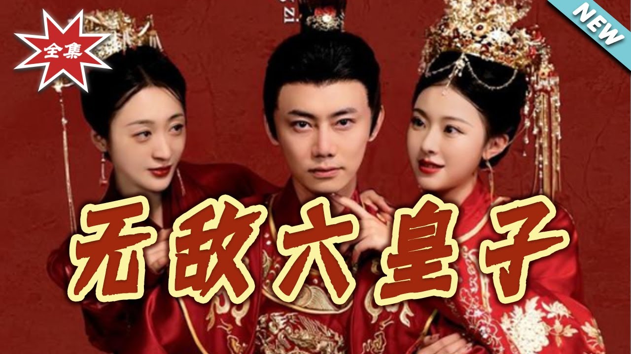 無敵六皇子：逆襲奪嫡之路