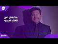 هنا عاش أمير الغناء العربي في بداية رحلته هاني شاكر و600 أغنية تحكي 54 عام ا من الطرب الأصيل