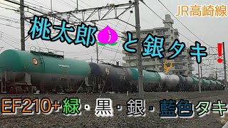 【銀タキ】EF210桃太郎と銀タキ入り貨物列車❗【JR高崎線】