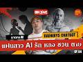 คนเราตกหลุมรัก AI ได้ไหม? คดี ฆาตกร AI ยุยงให้จบชีวิต ใครผิด? | ON Crime Ep.54