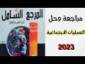 حل ومراجعة العمليات الاجتماعية المرجع الشامل ٢٠٢٣ حل ومراجعة العمليات الاجتماعية المرجع الشامل ٢٠٢٣
