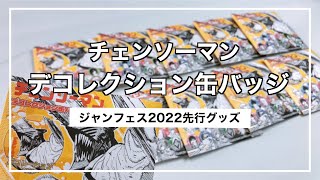 【チェンソーマン】デコレクション缶バッジ10個開封していくよ｜グッズ開封｜ジャンプフェスタ｜通販