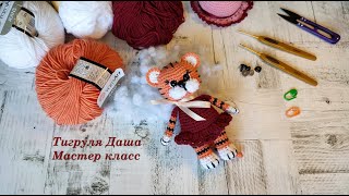 видео: Тигруля Даша/ Вязаная игрушка/ Мастер класс. Символ 2022 года. картинка: Тигруля Даша/ Вязаная игрушка/ Мастер класс. Символ 2022 года.