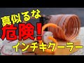 絶対やるな！超危険なインチキ工作　[－30℃の超小型クーラー]