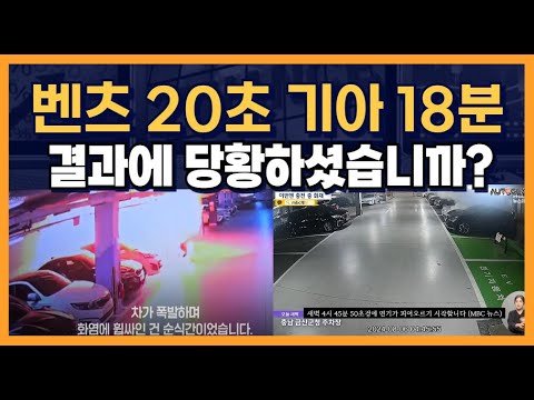벤츠 20초 기아 18분 &amp;quot;결과에 당황하셨습니까?&amp;quot;