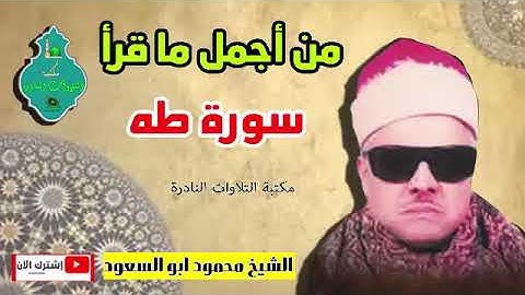 الجزء السادس عشر ... سورة طه بصوت الشيخ محمود أبو السعود