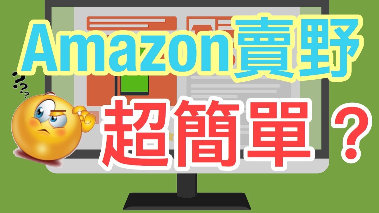 Amazon教學 想做亞馬遜賣家 原來超簡單 唔使去深水埗 只需去淘寶 Youtube