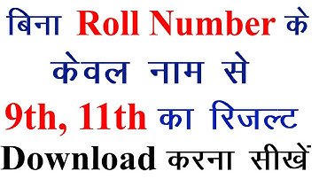 MP 9th, 11th Result Check Without Roll Number || 9वी, 11वी रिजल्ट कैसे देखते है || ☺️👍