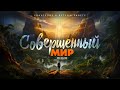 Исаия: 11. Совершенный мир. Война в Израиле и наше отношение к ней | Ис 24-26 || Алексей Коломийцев