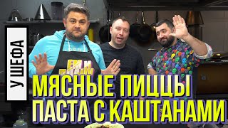 У ШЕФА! 3 МЯСНЫЕ ПИЦЦЫ | ПАСТА с КАШТАНАМИ