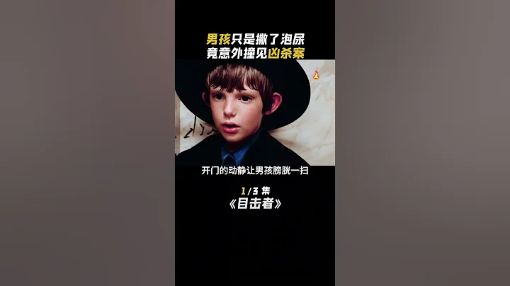 【完整版點入頻道】男孩上廁所目睹一起兇殺案 1 - 天天要聞