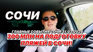 В Сочи потратят 300 млн на подготовку пляжей!