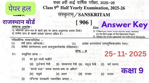 RBSE 9th Class Sanskrit Paper 25-11-2025 Solution|Half Yearly Sanskrit paper Class 9 answer key 