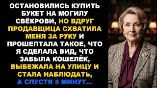 видео: В цветочном услышала шёпот о муже. Решила проследить, и не зря, ведь вскоре он... Жизненная история картинка: В цветочном услышала шёпот о муже. Решила проследить, и не зря, ведь вскоре он... Жизненная история