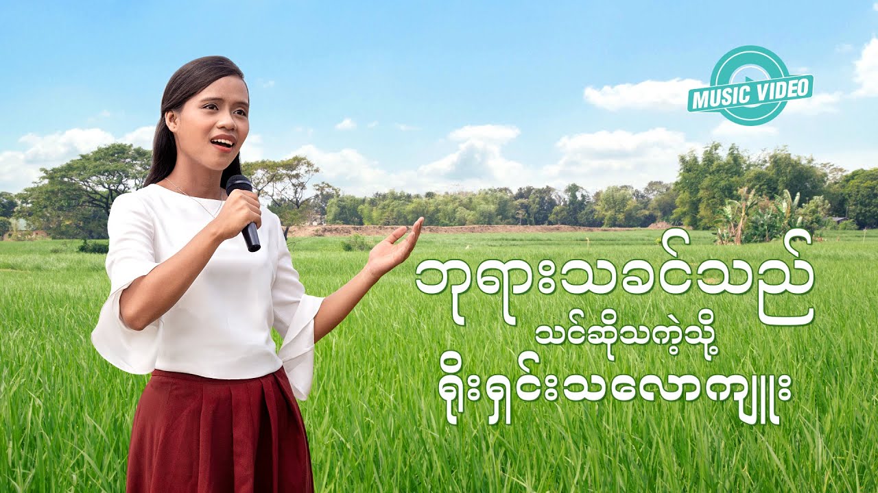 2021 Myanmar Gospel Song - ဘုရားသခင်သည် သင်ဆိုသကဲ့သို့ ရိုးရှင်းသလောကျူး