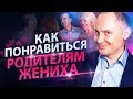 Как понравиться родителям жениха? Как вести себя девушке, чтобы понравиться родителям жениха?