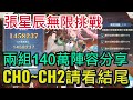 【三國志幻想大陸】張星辰無限挑戰｜兩組140萬、最高145萬！｜武將試煉攻略｜雞腿葛格