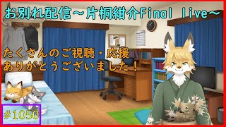 【お別れ配信】4年間お世話になりました！
