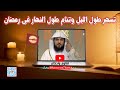 حكم النوم جميع النهار للصائم والقيام للصلوات فقط