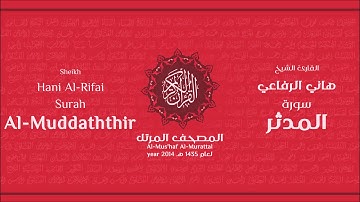 سورة المدثر لعام 1435هـ للشيخ هاني الرفاعي Sheikh Hani Al-Rifai Surah AlMuddaththir