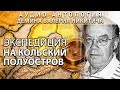 Экспедиция на Кольский полуостров. Дёмин Валерий Никитич. 1998