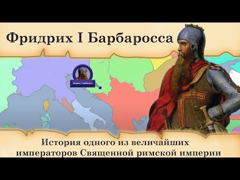 Фридрих I Барбаросса. История одного из величайших императоров Священной римской империи