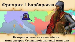 Фридрих I Барбаросса. История одного из величайших императоров Священной римской империи