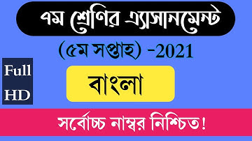 Class 7 Assignment 5th week Bangla ll ৭ম শ্রেণির বাংলা এ্যাসাইনমেন্ট সমাধান ৫ম সপ্তাহ