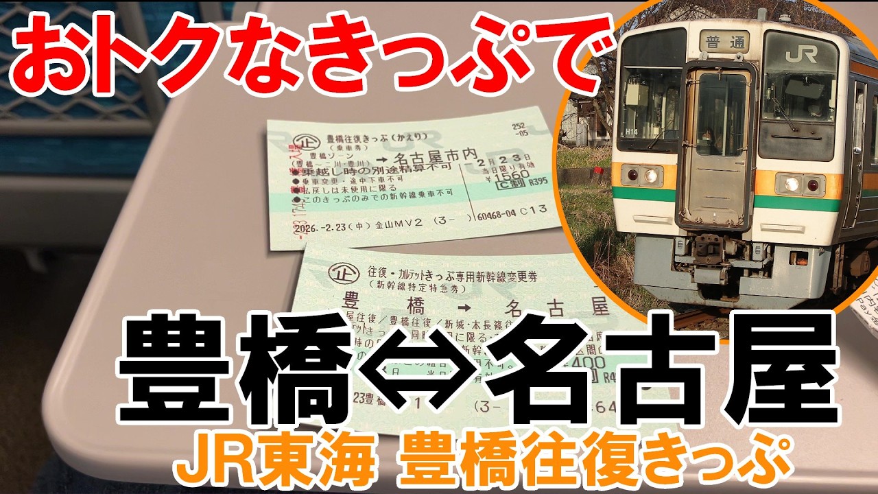 近日廃止】豊橋往復きっぷで、引退間近の213系に乗車してきた【JR東海