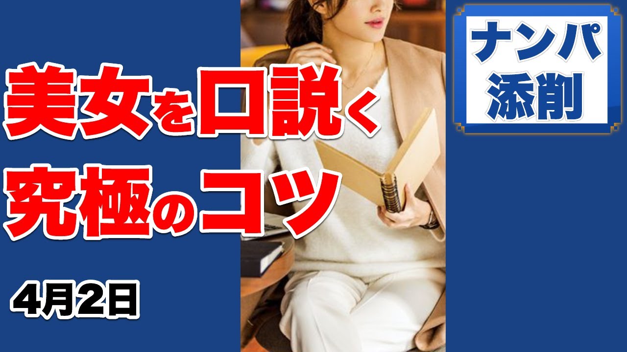 口説く会話|女性を落とす会話、たった1つのコツとは?初対面、ナンパした女性でも惚れさせる会話術。【会話実録&解説付き】美人の口説き方。モテる ...
