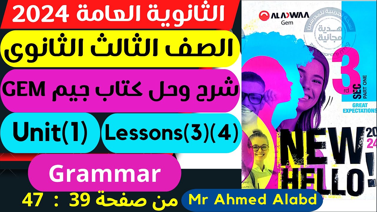 شرح وحل كتاب جيم GEM انجليزى للصف الثالث الثانوى 2024 unit(1) lessons(3 ...